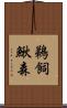 鵜飼鰍森 Scroll