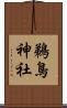 鵜鳥神社 Scroll
