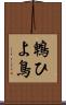 鵯 Scroll