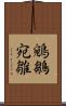 鵷鶵 Scroll