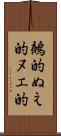 鵺的 Scroll