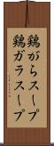 鶏がらスープ Scroll