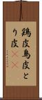 鶏皮 Scroll