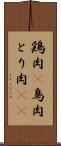 鶏肉(P) Scroll