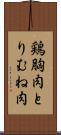 鶏胸肉 Scroll