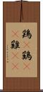 鶏(P) Scroll