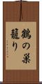 鶴の巣籠り Scroll