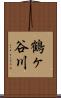 鶴ヶ谷川 Scroll