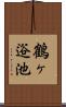 鶴ヶ逧池 Scroll