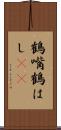 鶴嘴 Scroll