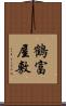 鶴富屋敷 Scroll