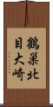 鶴巣北目大崎 Scroll