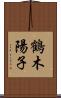 鶴木陽子 Scroll
