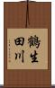 鶴生田川 Scroll