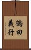 鶴田義行 Scroll