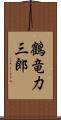 鶴竜力三郎 Scroll
