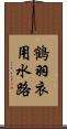 鶴羽衣用水路 Scroll