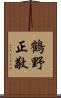 鶴野正敬 Scroll