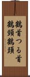 鶴首 Scroll