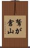 鷲が倉山 Scroll