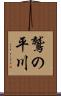 鷲の平川 Scroll