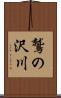 鷲の沢川 Scroll