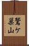 鷲ケ巣山 Scroll