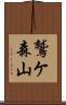 鷲ケ森山 Scroll