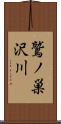 鷲ノ巣沢川 Scroll
