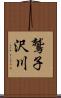 鷲子沢川 Scroll