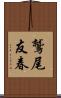 鷲尾友春 Scroll