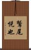 鷲尾悦也 Scroll