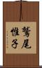 鷲尾惟子 Scroll