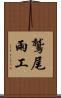 鷲尾雨工 Scroll