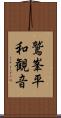 鷲峯平和観音 Scroll