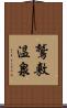 鷲敷温泉 Scroll