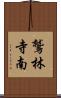 鷲林寺南 Scroll