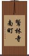 鷲林寺南町 Scroll