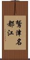 鷲津名都江 Scroll