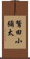 鷲田小彌太 Scroll