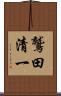 鷲田清一 Scroll