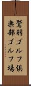 鷲羽ゴルフ倶楽部ゴルフ場 Scroll