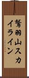 鷲羽山スカイライン Scroll