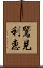 鷲見利恵 Scroll