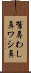 鷲鼻 Scroll