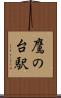 鷹の台駅 Scroll
