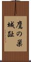 鷹の巣城趾 Scroll