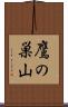 鷹の巣山 Scroll