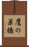 鷹の巣橋 Scroll