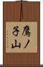 鷹ノ子山 Scroll